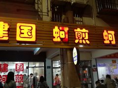 门面-建国蚵煎蚵面