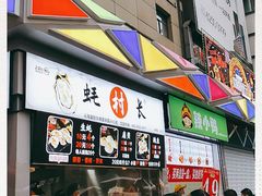 门面-蚝滑蒜(观音桥天天尚街直营店)