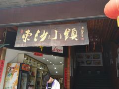 门面-东沙小镇主题餐厅(下沙店)