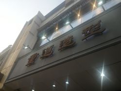 门面-重道造型