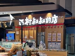 -西村叔叔的店·面包·甜品·蛋糕(清河万象汇店)