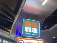 -路边羊烧烤酒场(宝带路店)