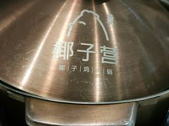 -椰子营·椰子鸡火锅(万象里店)