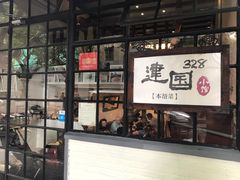 门面-建国328 本帮小馆·面馆