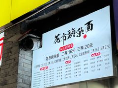 -花市豌杂面(民生路店)