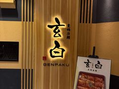 -玄白·炭烤活鳗(上海首店)