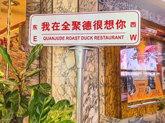 -北京全聚德(王府井店)
