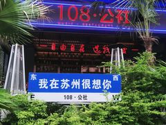 -108·公社·创意餐厅·LIVE HOUSE(李公堤店)