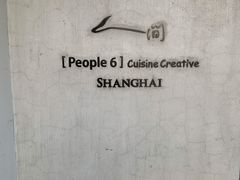 -穹六人间 people 6(岳阳路店)