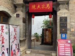 -马家大院