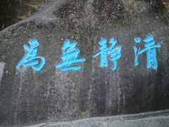 -崂山仰口游览区