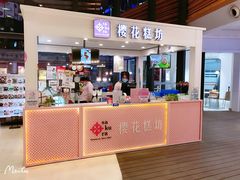 -樱花糕坊(群星城店)