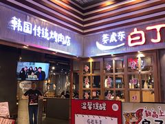 门面-姜虎东白丁烤肉(苏州中心店)