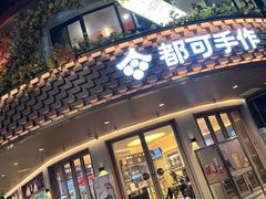 -都可手作(学士街手作店)