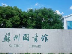 -苏州图书馆(人民路总馆)