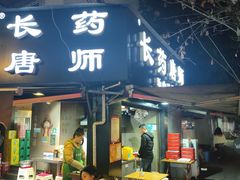 -长药唐师乐山油炸(石人直营店)