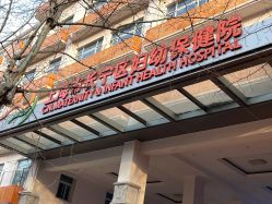 -上海市长宁区妇幼保健院