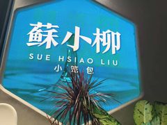 -苏小柳手作点心x茶叙小院(徐家汇分院)