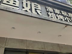 门面-渔娘渔家丹东海鲜(东直门店)