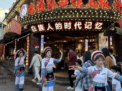 -老渔家·白族·石板烧·野生菌火锅(古城中心店)