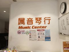 -属音琴行(成山路店)