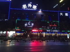 -老外婆(薛家南路店)