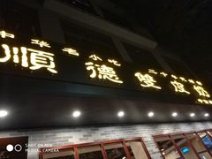 -正德顺順德雙皮奶(中信店)
