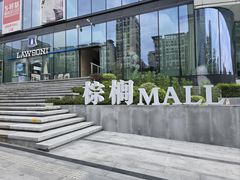 -棕榈MALL