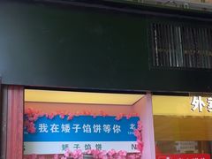 -矮子馅饼(大成路店)