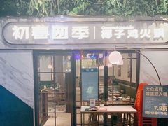 -初春四季·椰子鸡火锅(中关村店)