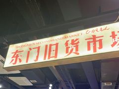 -萍姐火锅·公路夜市(打浦桥日月光店)