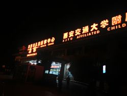 -西安市儿童医院门诊