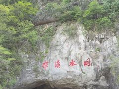 -本溪水洞