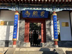 -泰山风景名胜区-普照寺