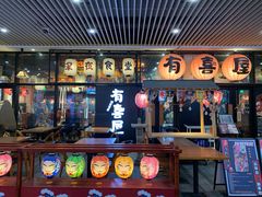 门面-有喜屋·深夜食堂(环宇荟店)