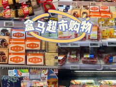 -盒马鲜生(悦峰店)