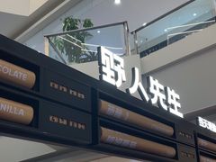 -野人先生Gelato(上海长宁龙之梦店)