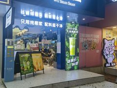 -吴山山·椰子酸奶(天河南店)