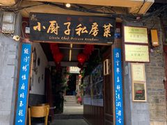 门面-小厨子私房菜·云南美食店