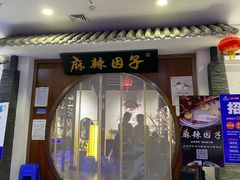 -麻辣因子滩羊火锅(世和广场店)