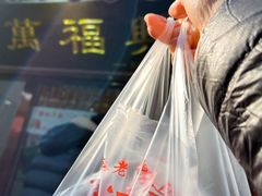 -万福兴糕团(万福兴山塘街直营店)