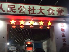 -人民公社大食堂(顺义总店)