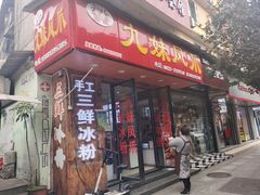 门面-嘉州九妹凤爪(乐山总店)