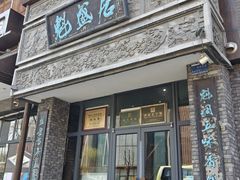 -魁盛居百年鲁菜馆(县西巷店)