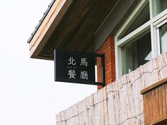 -大连北马山庄