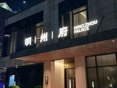 -明州小宴(文化广场店)
