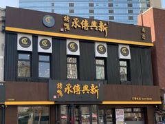 -新興传承烤鸭