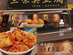 -三味臭豆腐(鲁迅故里店)