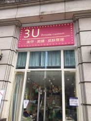 -3U美甲美睫皮肤管理