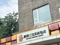-新侨三宝乐面包店(崇文门店)